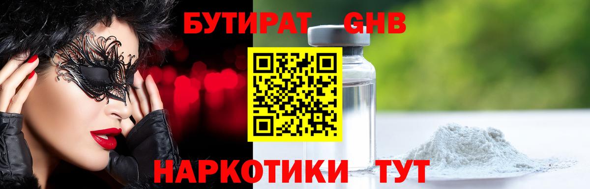 БУТИРАТ Butirat Вологда