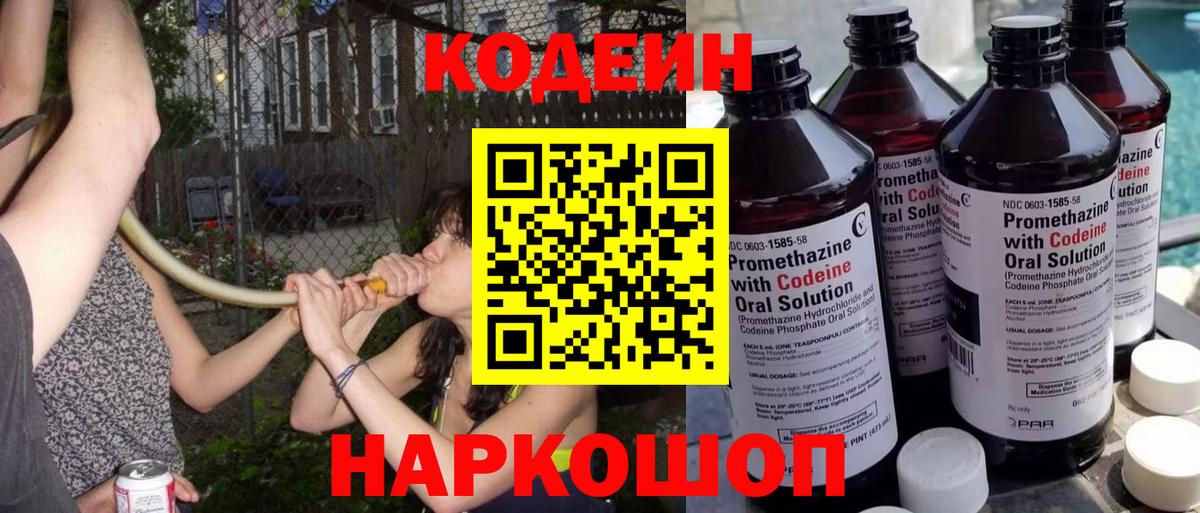 Codein напиток Lean (лин)  Кодеин Purple Drank  Вход с VPN  Вологда 
